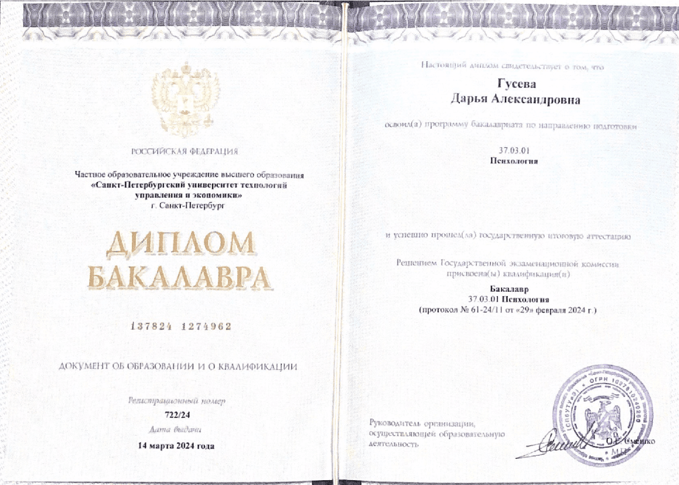 Диплом бакалавра по психологии, Дарья Гусева