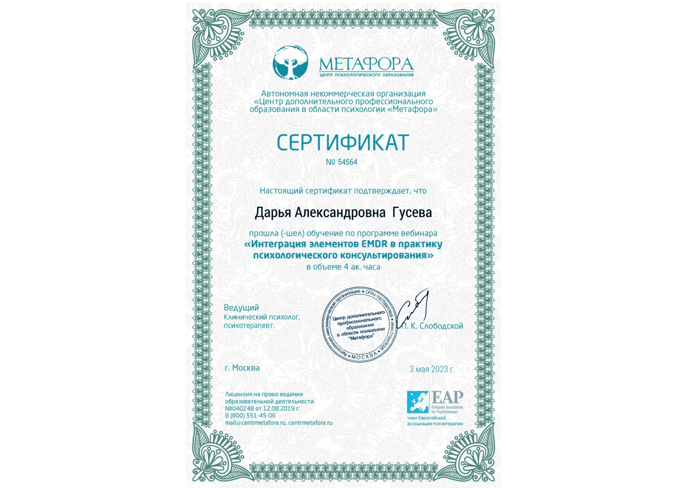 Сертификат профессиональной переподготовки