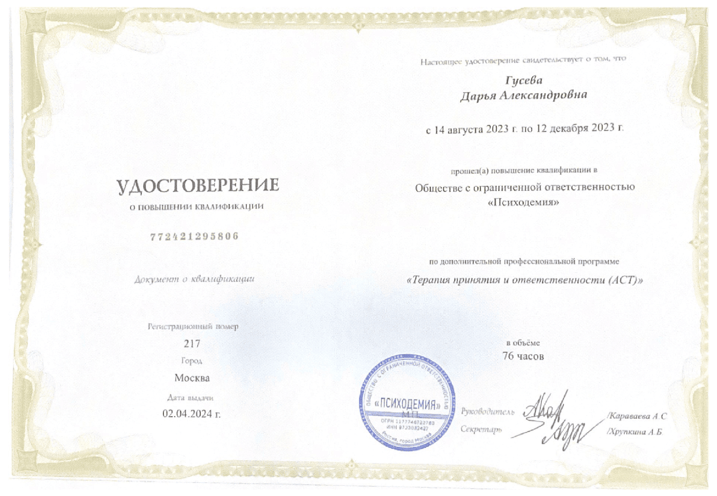 Сертификат АСТ — терапия принятия и ответственности, МГУ