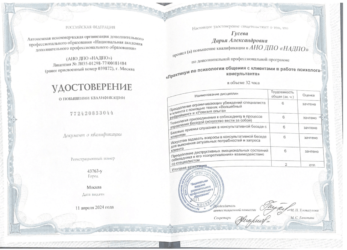 Документ о повышении квалификации психолога