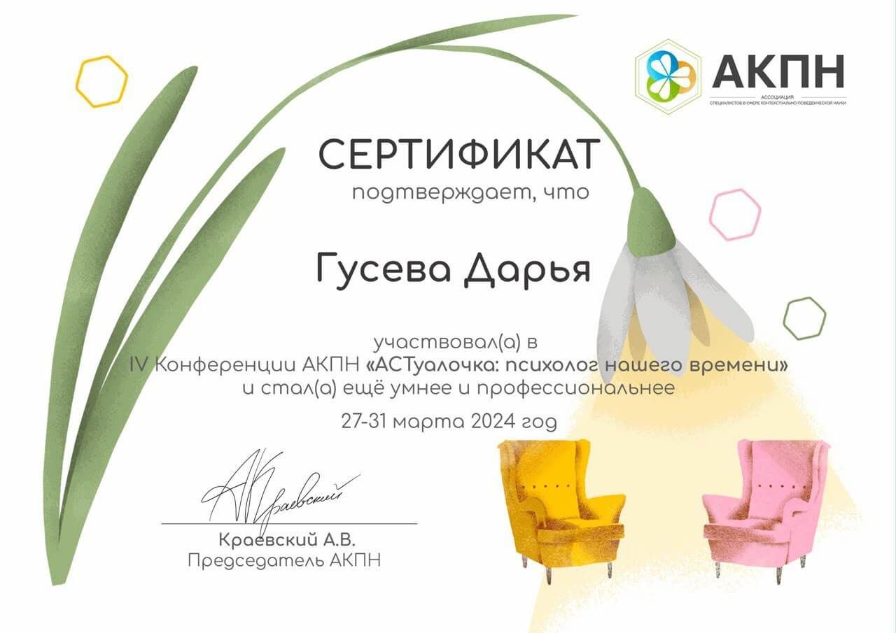 Сертификат участия в конференции по психологии